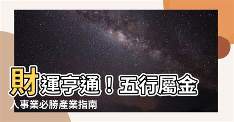 屬金 工作|選對屬於自己的事業很重要！屬金行業有哪些？【五行…